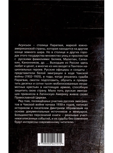 Белый легион в Парагвае. Русские герои Южной Америки. Абрамов Д.М.