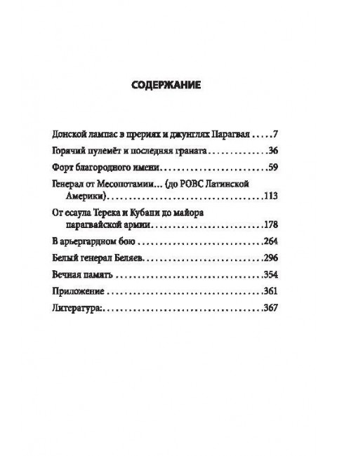 Белый легион в Парагвае. Русские герои Южной Америки. Абрамов Д.М.