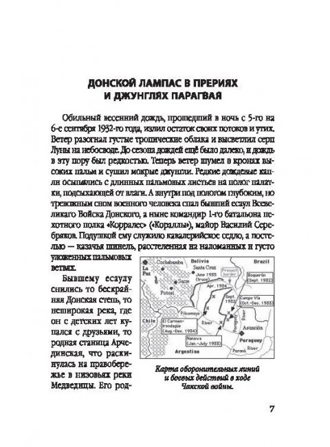 Белый легион в Парагвае. Русские герои Южной Америки. Абрамов Д.М.