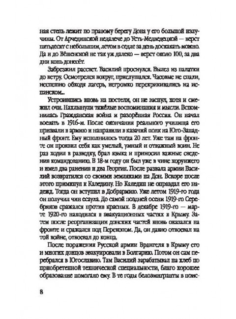 Белый легион в Парагвае. Русские герои Южной Америки. Абрамов Д.М.