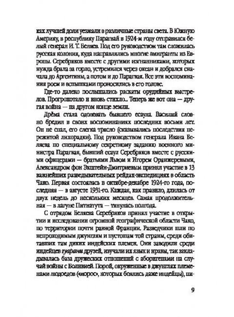 Белый легион в Парагвае. Русские герои Южной Америки. Абрамов Д.М.