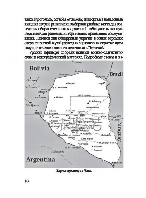 Белый легион в Парагвае. Русские герои Южной Америки. Абрамов Д.М.