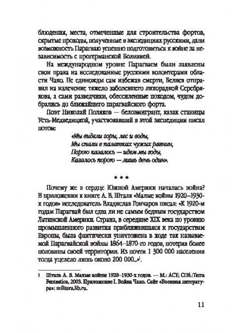 Белый легион в Парагвае. Русские герои Южной Америки. Абрамов Д.М.