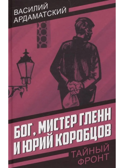 Бог, мистер Гленн и Юрий Коробцов. Ардаматский В.