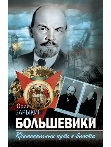 Большевики. Криминальный путь к власти. Барыкин Ю.М.