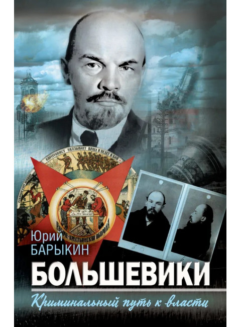 Большевики. Криминальный путь к власти. Барыкин Ю.М.