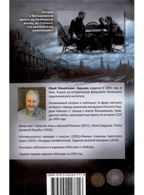 Большевики. Криминальный путь к власти. Барыкин Ю.М.