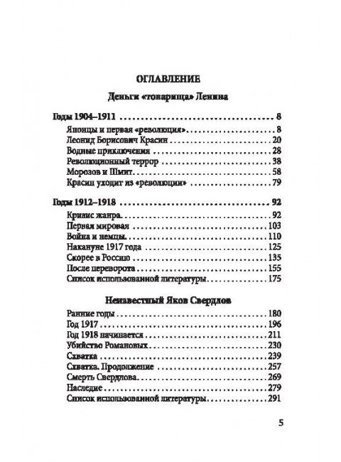 Большевики. Криминальный путь к власти. Барыкин Ю.М.