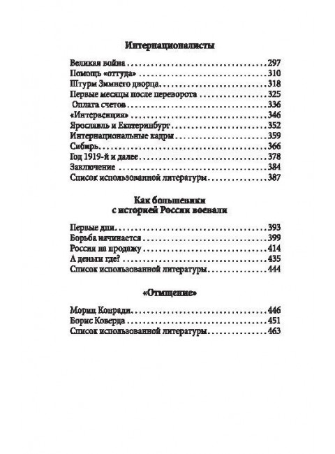 Большевики. Криминальный путь к власти. Барыкин Ю.М.