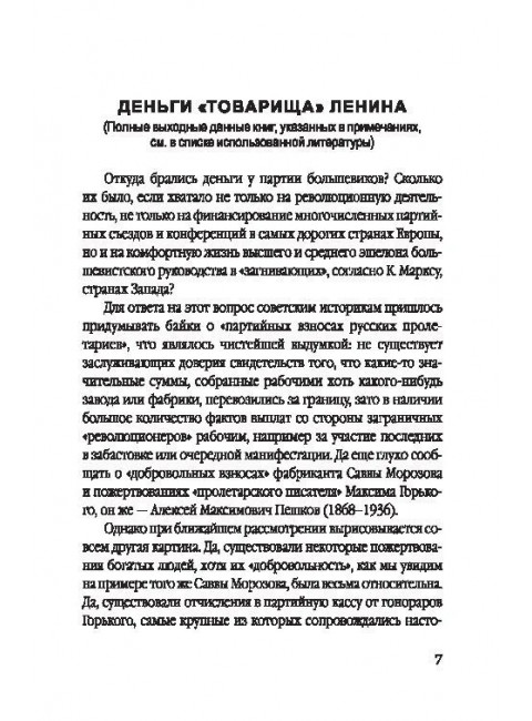 Большевики. Криминальный путь к власти. Барыкин Ю.М.