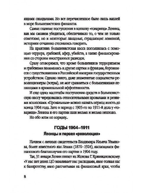 Большевики. Криминальный путь к власти. Барыкин Ю.М.