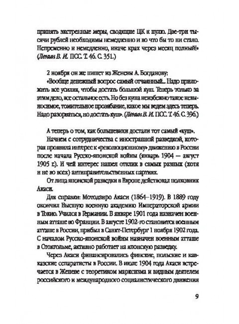 Большевики. Криминальный путь к власти. Барыкин Ю.М.