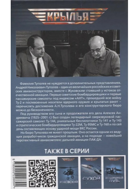 Бюро Туполева. Бомбардировщики, авиалайнеры, люди. Туполев А.Н., Незваль И.Ф., Громов М.М.