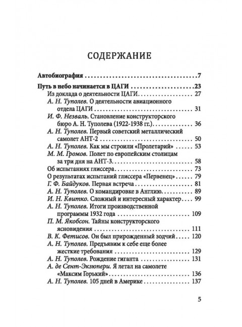 Бюро Туполева. Бомбардировщики, авиалайнеры, люди. Туполев А.Н., Незваль И.Ф., Громов М.М.