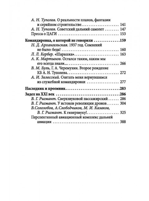 Бюро Туполева. Бомбардировщики, авиалайнеры, люди. Туполев А.Н., Незваль И.Ф., Громов М.М.