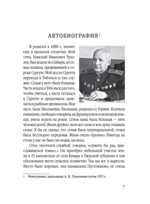 Бюро Туполева. Бомбардировщики, авиалайнеры, люди. Туполев А.Н., Незваль И.Ф., Громов М.М.