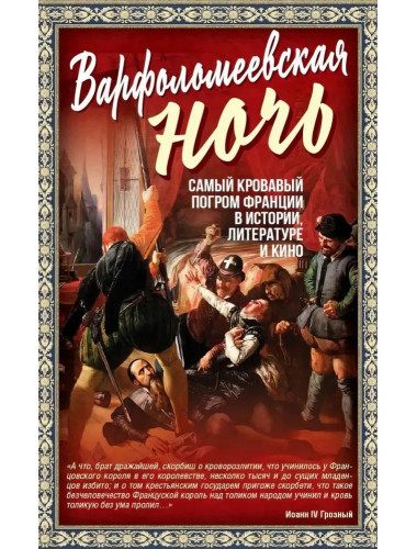 Варфоломеевская ночь. Мартинсон А.