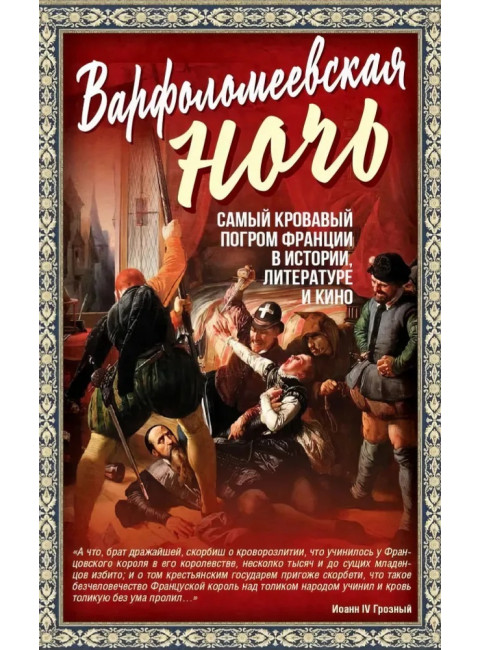 Варфоломеевская ночь. Мартинсон А.