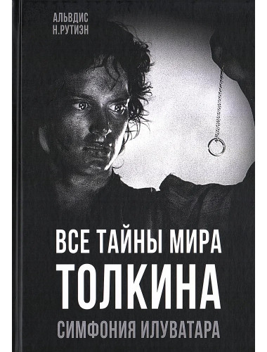 Все тайны мира Толкина. Симфония Илуватара. Рутиэн А.