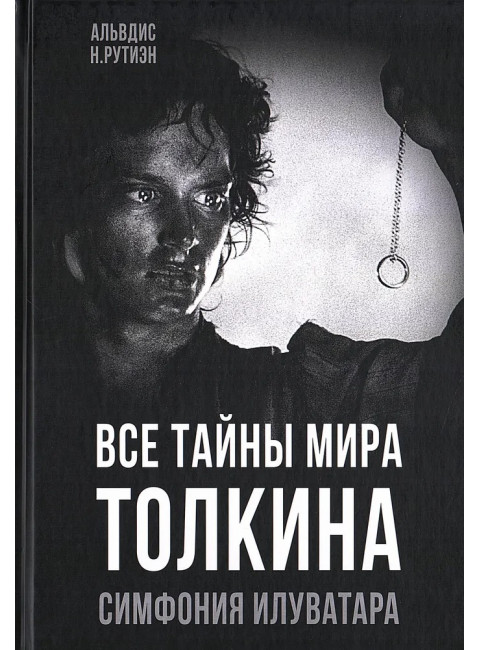 Все тайны мира Толкина. Симфония Илуватара. Рутиэн А.