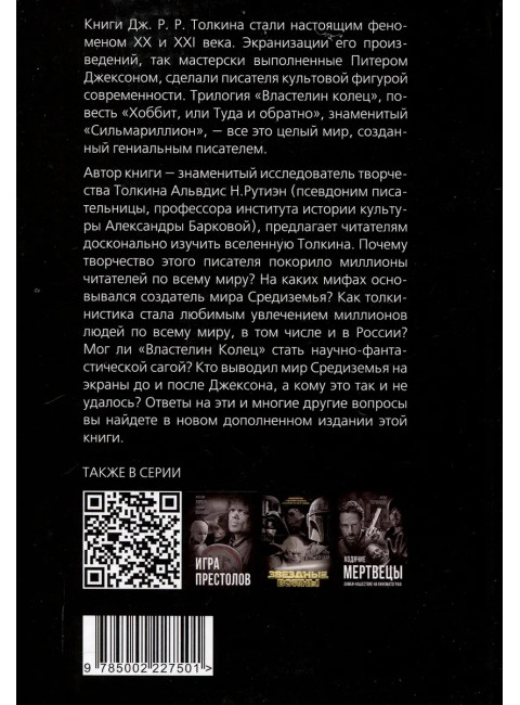 Все тайны мира Толкина. Симфония Илуватара. Рутиэн А.