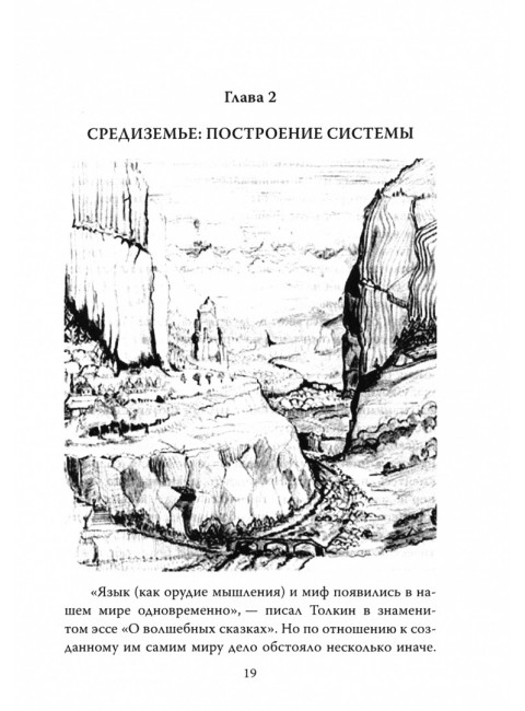 Все тайны мира Толкина. Симфония Илуватара. Рутиэн А.