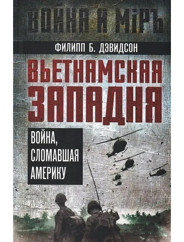 Вьетнамская западня. Война, сломавшая Америку. Дэвидсон Ф.Б.