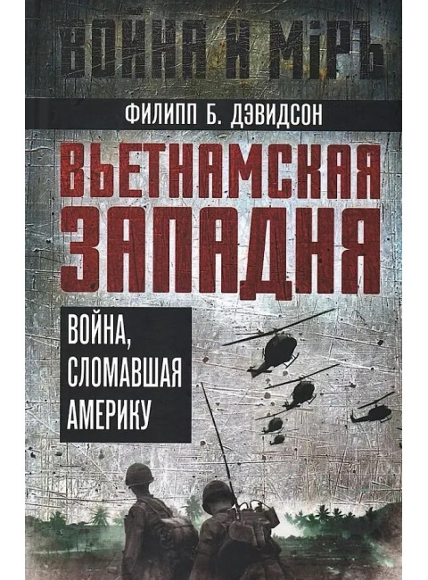 Вьетнамская западня. Война, сломавшая Америку. Дэвидсон Ф.Б.