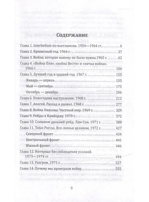 Вьетнамская западня. Война, сломавшая Америку. Дэвидсон Ф.Б.