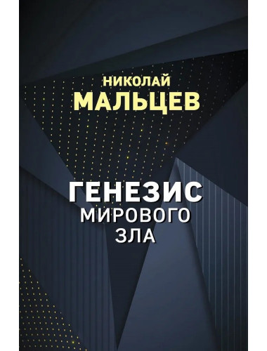 Генезис мирового зла. Мальцев Н.Н.