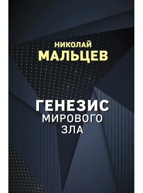 Генезис мирового зла. Мальцев Н.Н.