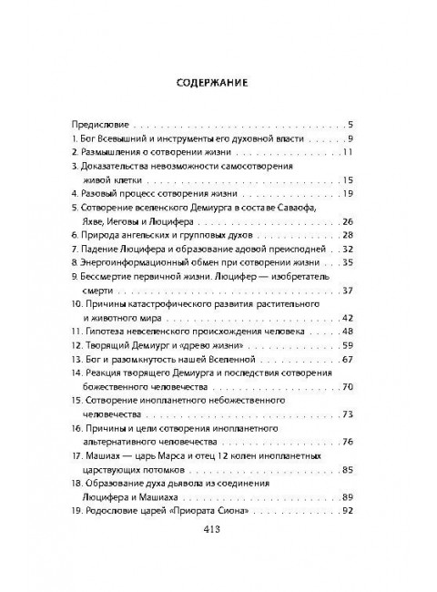 Генезис мирового зла. Мальцев Н.Н.