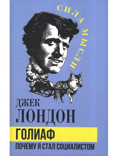 Голиаф. Почему я стал социалистом. Лондон Д.