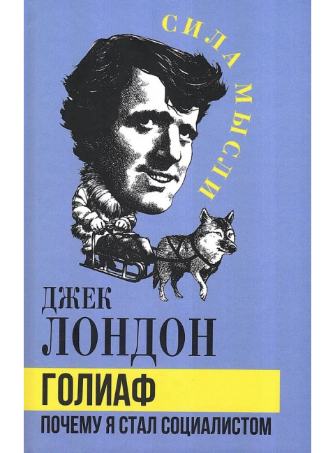 Голиаф. Почему я стал социалистом. Лондон Д.