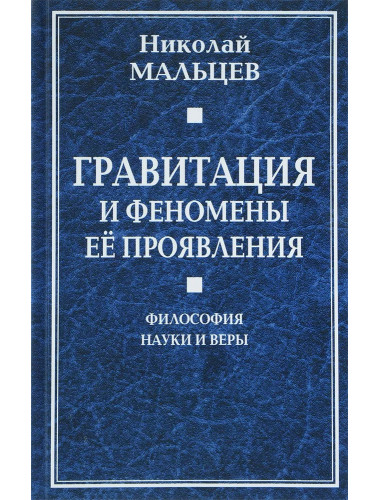 Гравитация и феномены её проявления. Мальцев Н.Н.