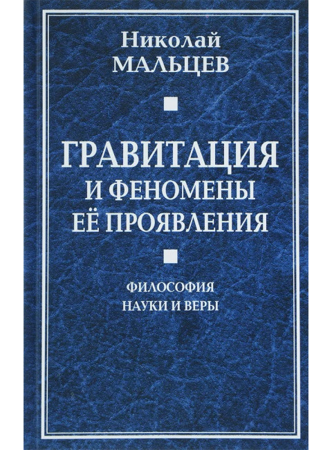 Гравитация и феномены её проявления. Мальцев Н.Н.
