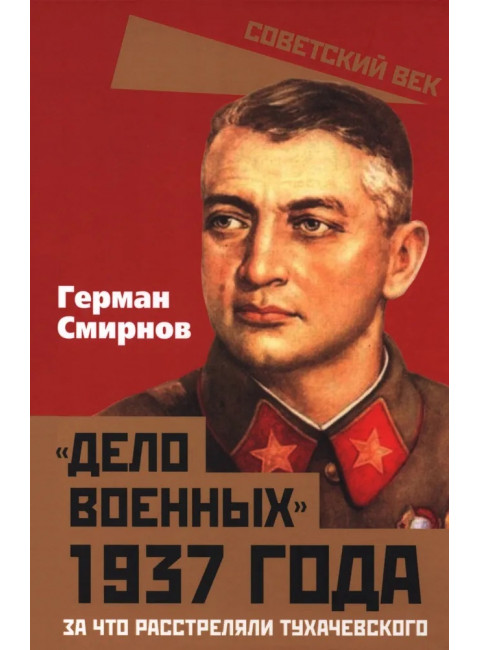 «Дело военных» 1937 года. За что расстреляли Тухачевского. Смирнов Г. В.