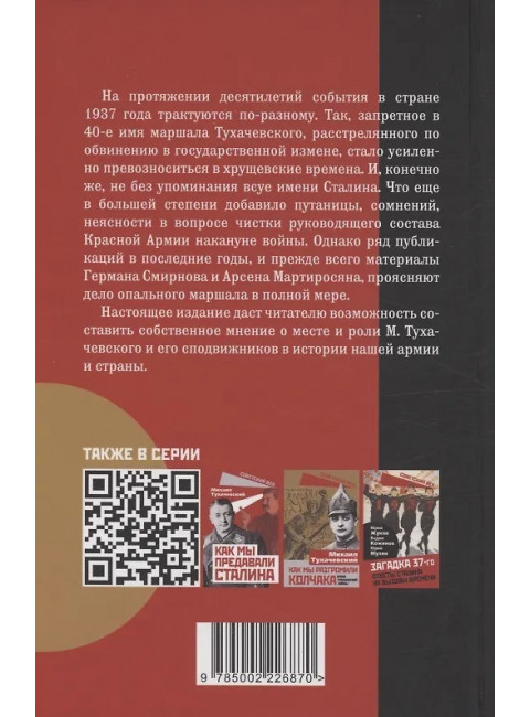 «Дело военных» 1937 года. За что расстреляли Тухачевского. Смирнов Г. В.