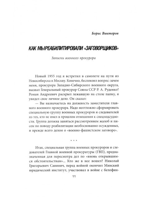 «Дело военных» 1937 года. За что расстреляли Тухачевского. Смирнов Г. В.
