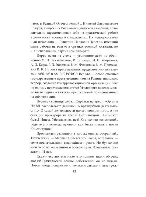 «Дело военных» 1937 года. За что расстреляли Тухачевского. Смирнов Г. В.