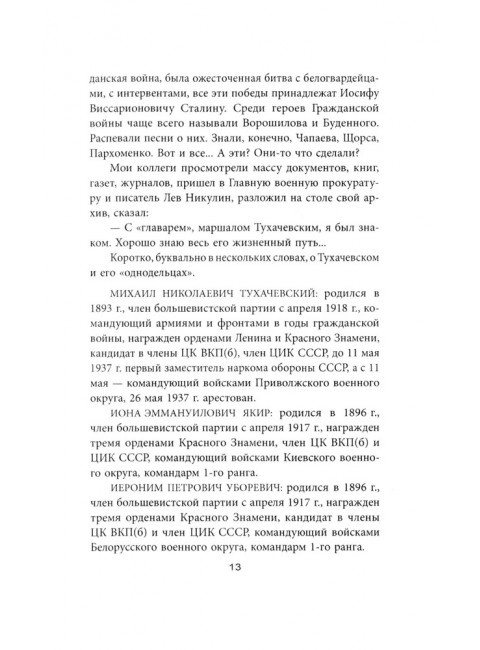 «Дело военных» 1937 года. За что расстреляли Тухачевского. Смирнов Г. В.