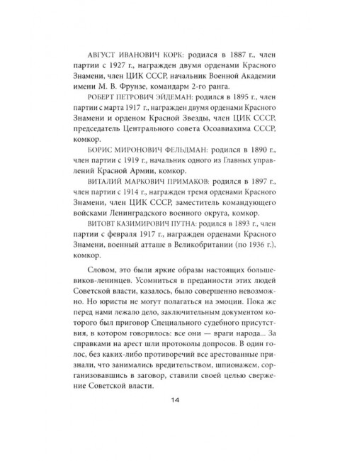 «Дело военных» 1937 года. За что расстреляли Тухачевского. Смирнов Г. В.