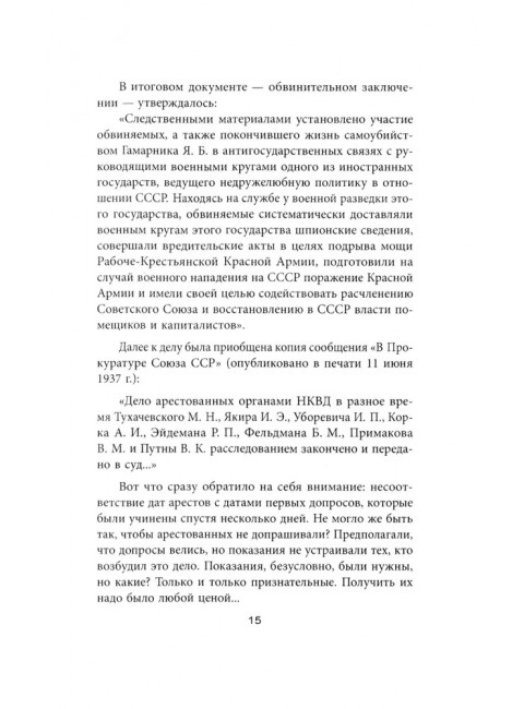 «Дело военных» 1937 года. За что расстреляли Тухачевского. Смирнов Г. В.