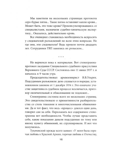 «Дело военных» 1937 года. За что расстреляли Тухачевского. Смирнов Г. В.