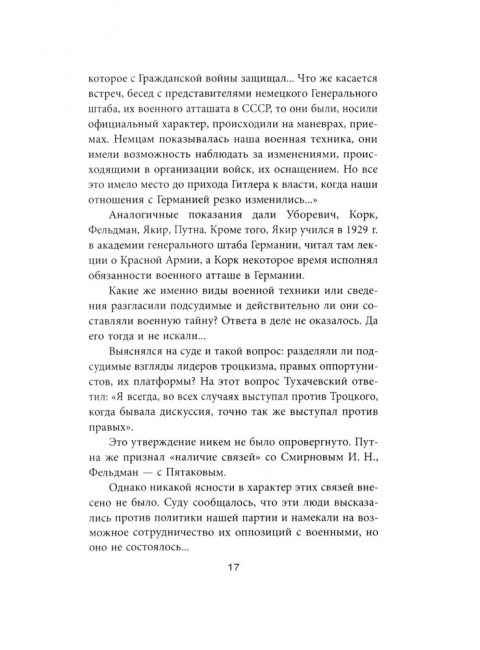 «Дело военных» 1937 года. За что расстреляли Тухачевского. Смирнов Г. В.