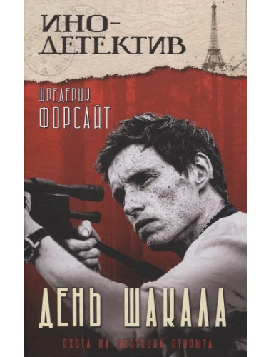 День Шакала. Форсайт Ф.