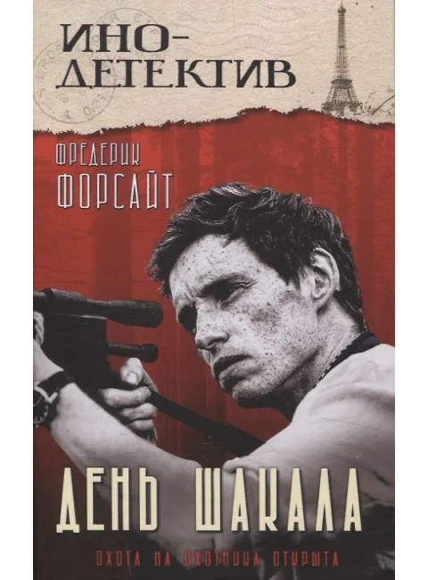 День Шакала. Форсайт Ф.
