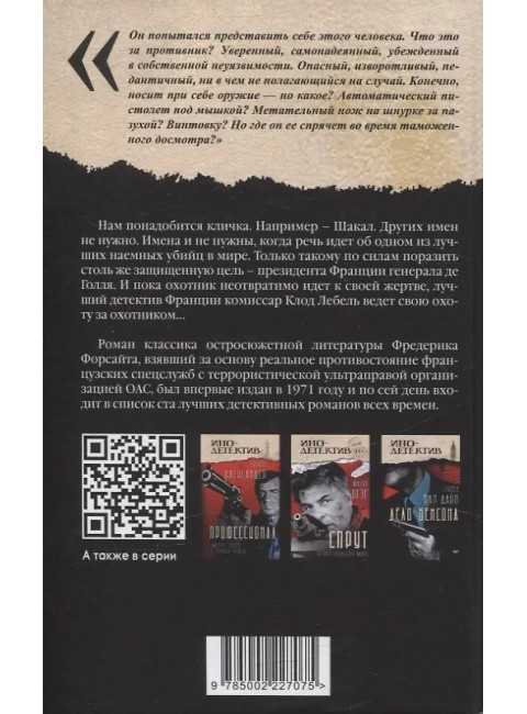 День Шакала. Форсайт Ф.