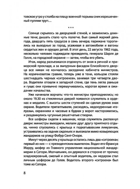 День Шакала. Форсайт Ф.