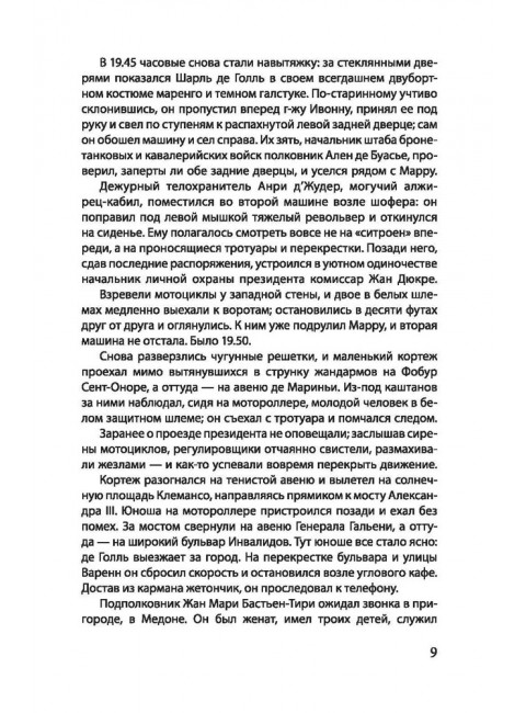 День Шакала. Форсайт Ф.